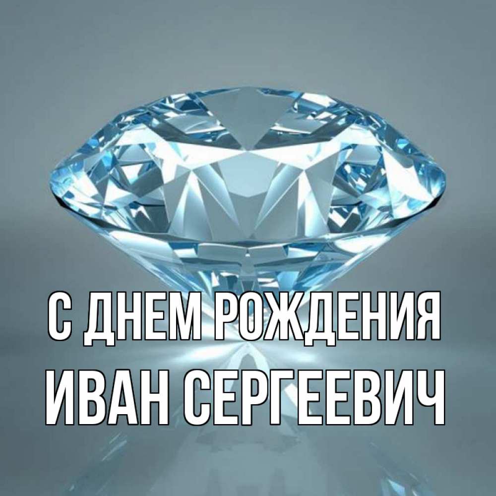 Открытка на каждый день с именем, Иван-Сергеевич С днем рождения с бриллиантом голубого цвета Прикольная открытка с пожеланием онлайн скачать бесплатно 