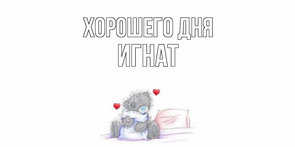 Открытка на каждый день с именем, Игнат Хорошего дня хорошего дня с именем Прикольная открытка с пожеланием онлайн скачать бесплатно 
