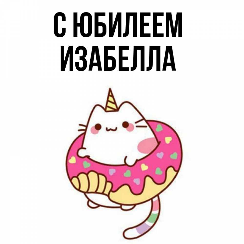 Открытка на каждый день с именем, Изабелла С юбилеем меньше надо жрать Прикольная открытка с пожеланием онлайн скачать бесплатно 