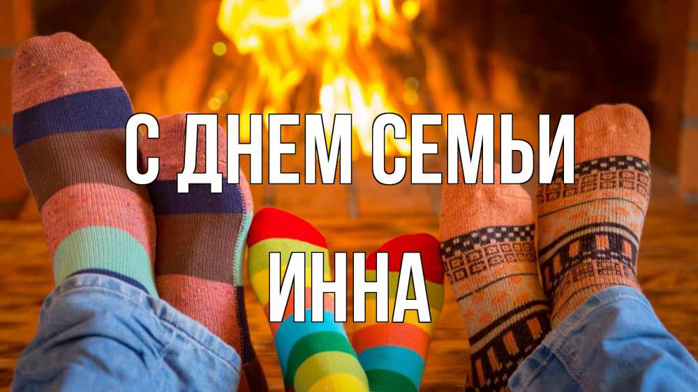 Открытка на каждый день с именем, Инна С днем семьи с днем семьи Прикольная открытка с пожеланием онлайн скачать бесплатно 