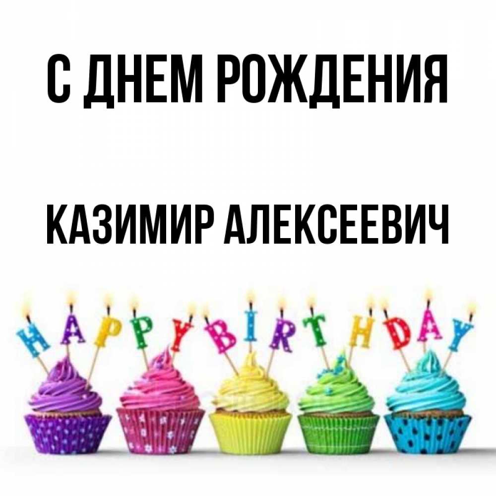 Иван Алексеевич С Днем Рождения Картинки