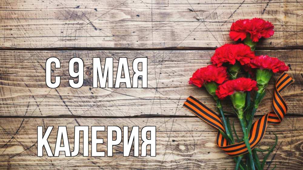 Открытка на каждый день с именем, Калерия С 9 мая 9 мая Прикольная открытка с пожеланием онлайн скачать бесплатно 