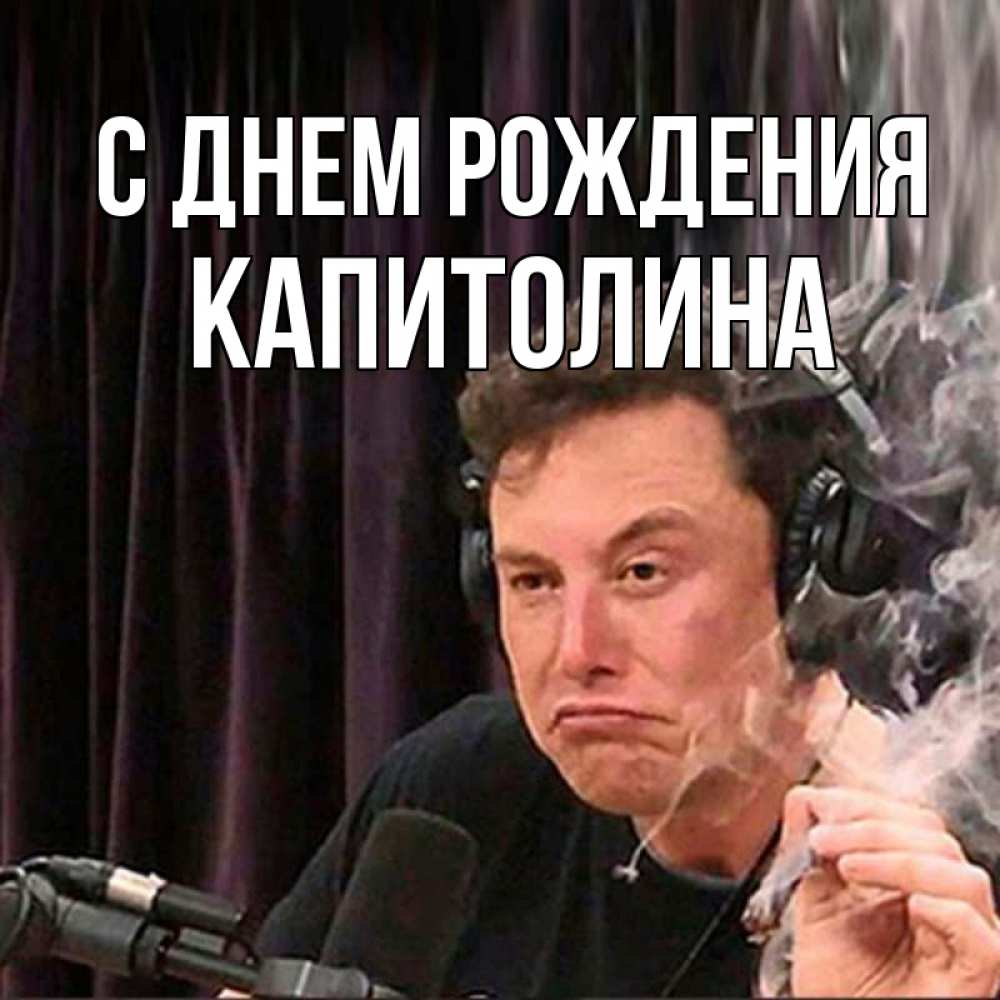 Открытка на каждый день с именем, Капитолина С днем рождения МЕМ Прикольная открытка с пожеланием онлайн скачать бесплатно 