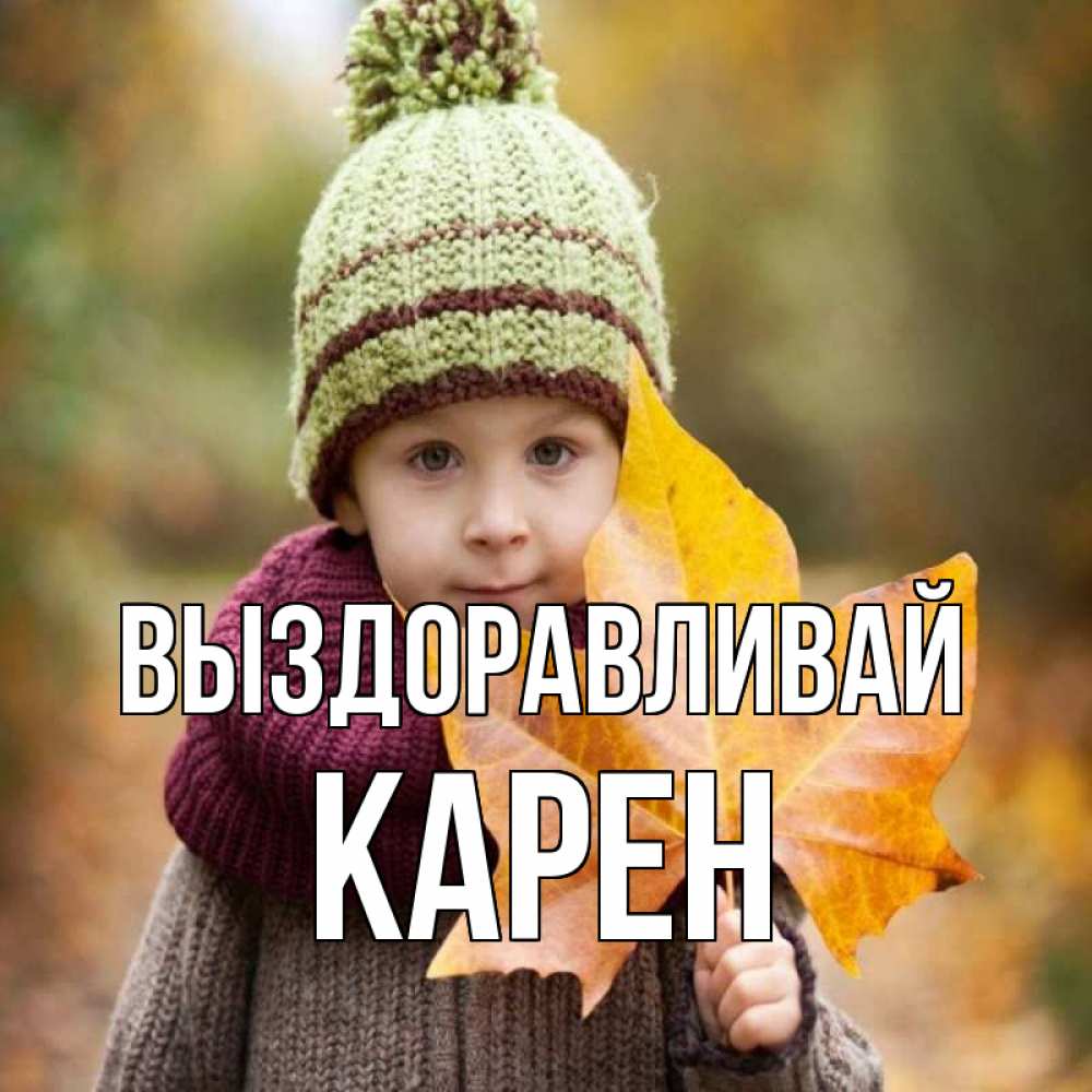 Открытка на каждый день с именем, Карен Выздоравливай дышим свежим воздухом Прикольная открытка с пожеланием онлайн скачать бесплатно 
