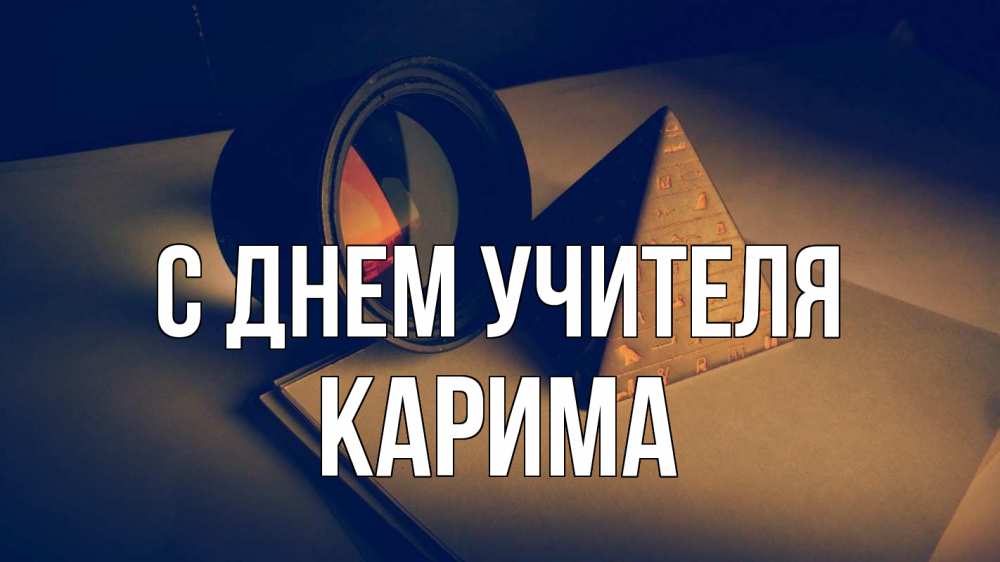 Открытка на каждый день с именем, Карима С днем учителя с днем учителя Прикольная открытка с пожеланием онлайн скачать бесплатно 
