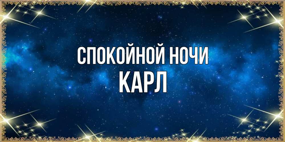Открытка на каждый день с именем, Карл Спокойной ночи спи моя радость усни Прикольная открытка с пожеланием онлайн скачать бесплатно 