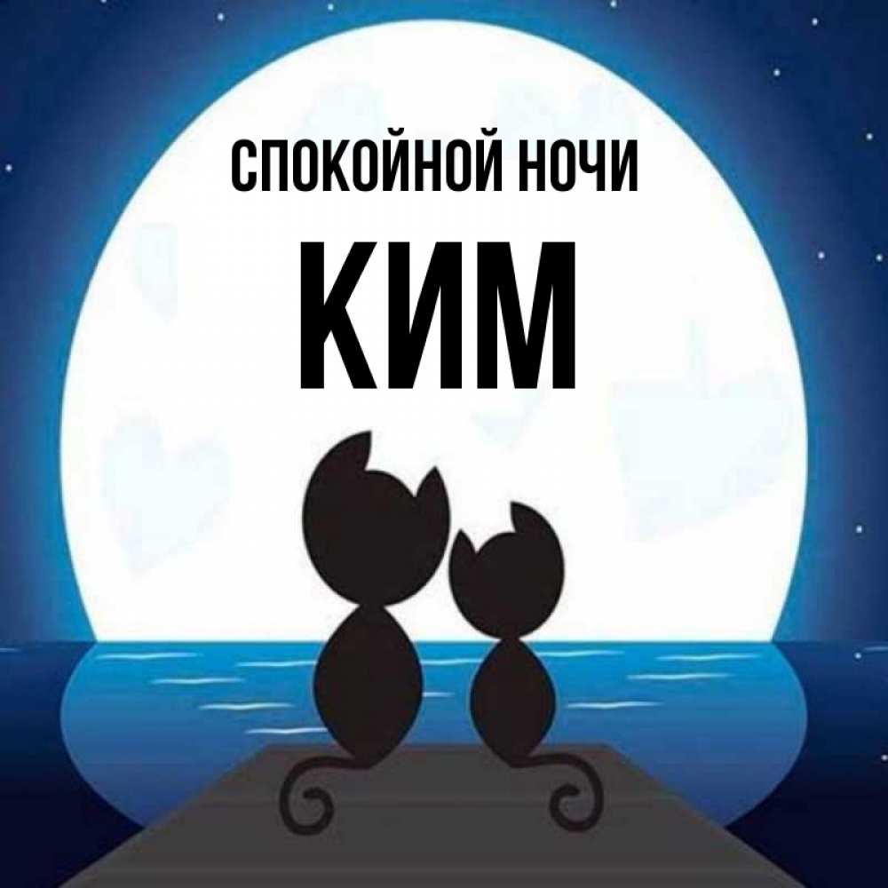 Открытка на каждый день с именем, Ким Спокойной ночи луна море мост Прикольная открытка с пожеланием онлайн скачать бесплатно 