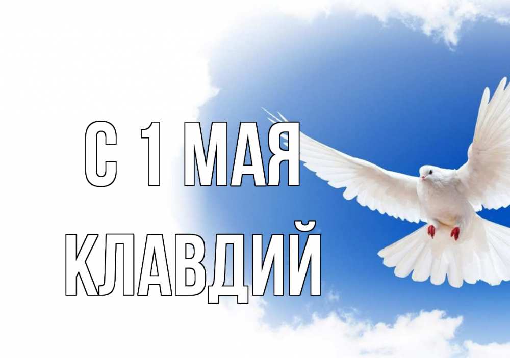 Открытка на каждый день с именем, Клавдий С 1 мая С 1 мая Прикольная открытка с пожеланием онлайн скачать бесплатно 