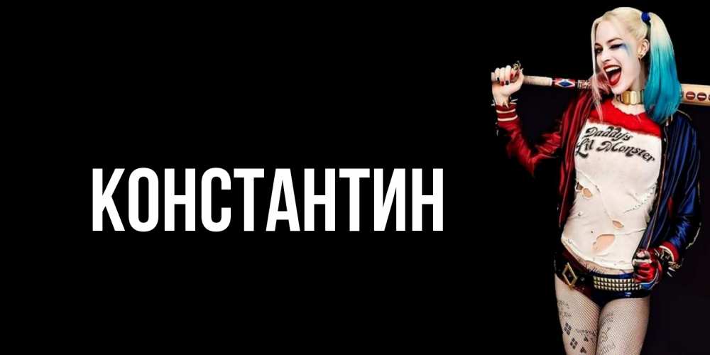 Открытка на каждый день с именем, Константин Главная пожелания быть позитивным Прикольная открытка с пожеланием онлайн скачать бесплатно 