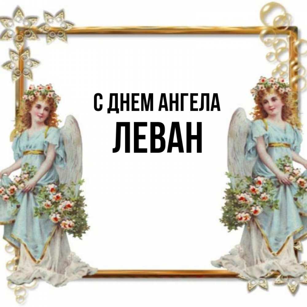 Открытка на каждый день с именем, Леван С днем ангела рамочка из золота и ангелы Прикольная открытка с пожеланием онлайн скачать бесплатно 