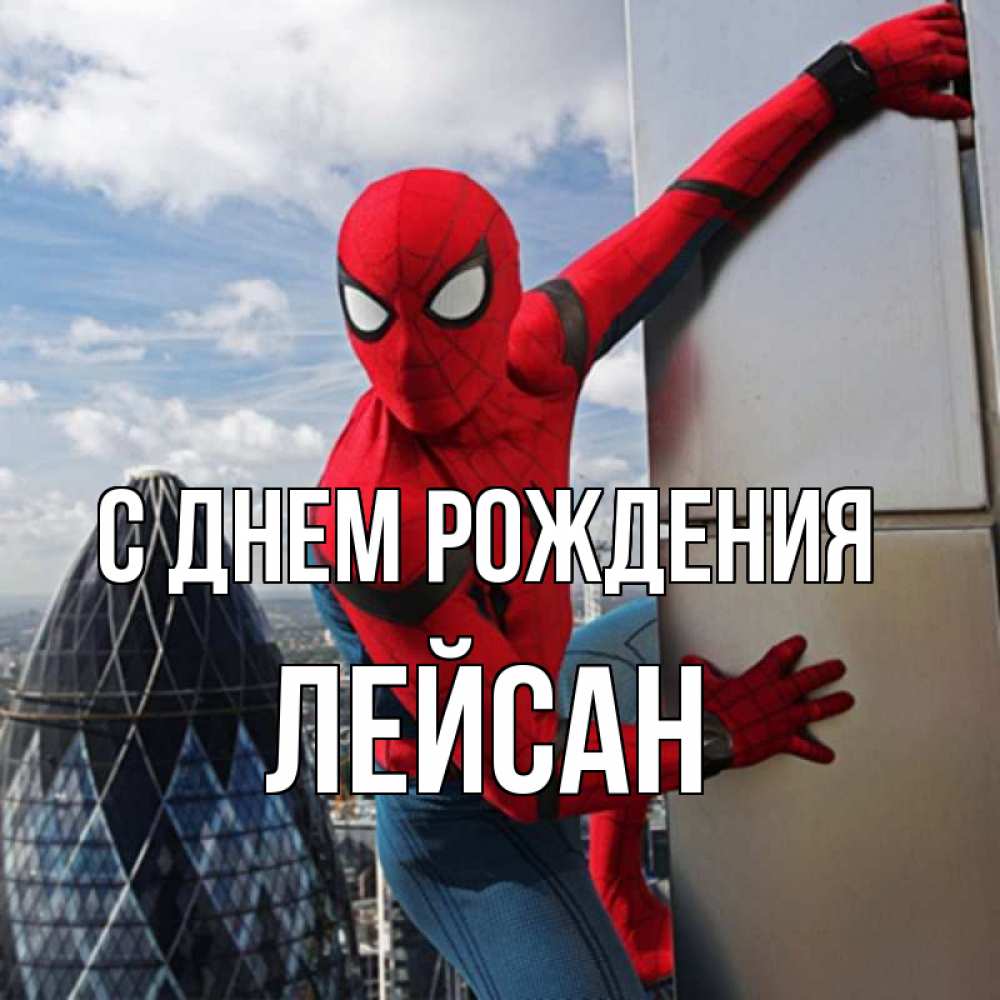 Открытка на каждый день с именем, Лейсан С днем рождения Марвел Прикольная открытка с пожеланием онлайн скачать бесплатно 