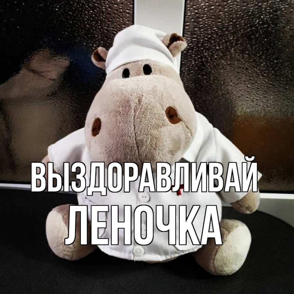Открытка на каждый день с именем, Леночка Выздоравливай всех излечит исцелит Прикольная открытка с пожеланием онлайн скачать бесплатно 