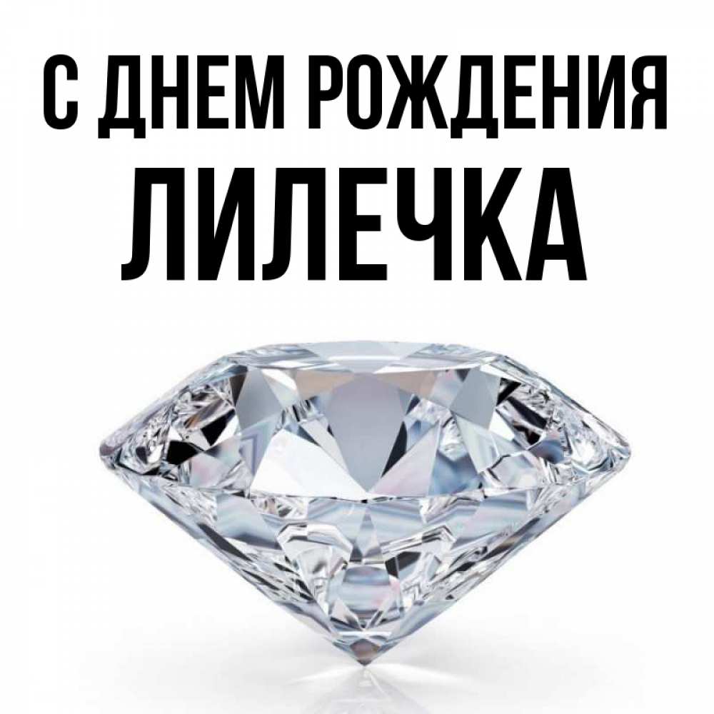 Открытка на каждый день с именем, Лилечка С днем рождения к пожеланием быть богатым Прикольная открытка с пожеланием онлайн скачать бесплатно 