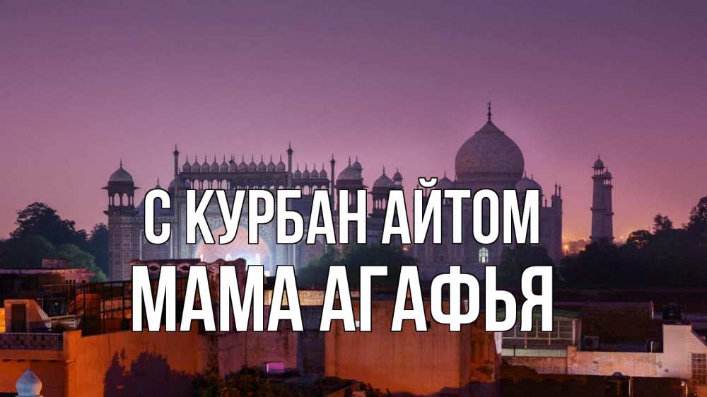 Открытка на каждый день с именем, Мама-Агафья С курбан айтом мечеть Прикольная открытка с пожеланием онлайн скачать бесплатно 