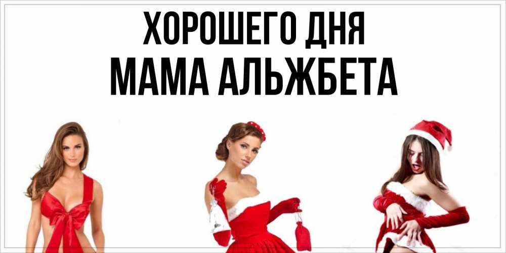 Открытка на каждый день с именем, Мама-Альжбета Хорошего дня пожелай парню отличного дня Прикольная открытка с пожеланием онлайн скачать бесплатно 