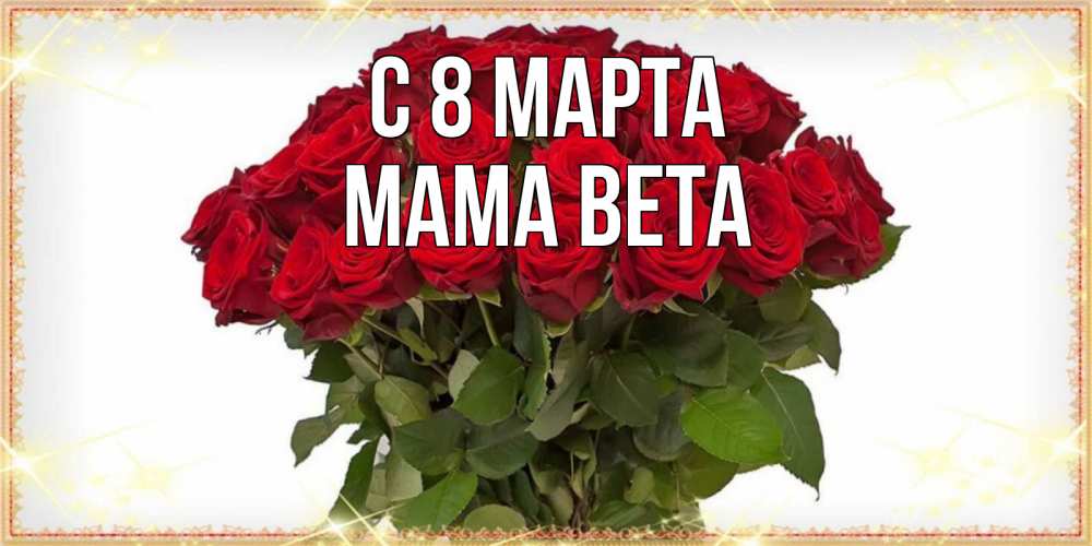 Открытка на каждый день с именем, Мама-Вета С 8 МАРТА поздравляю с 8 марта Прикольная открытка с пожеланием онлайн скачать бесплатно 