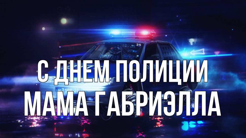 Открытка на каждый день с именем, Мама-Габриэлла С днем полиции полиция Прикольная открытка с пожеланием онлайн скачать бесплатно 