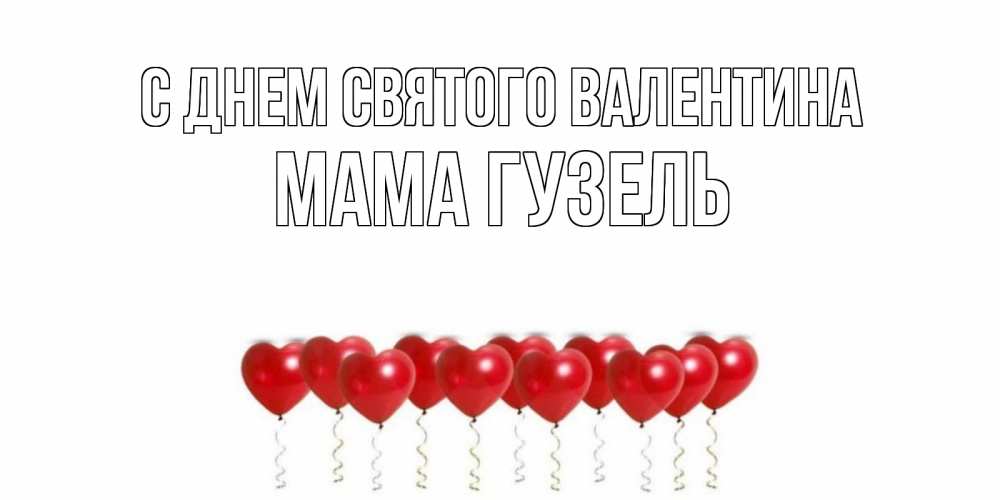 Открытка на каждый день с именем, Мама-Гузель С днем Святого Валентина шары в виде сердец Прикольная открытка с пожеланием онлайн скачать бесплатно 