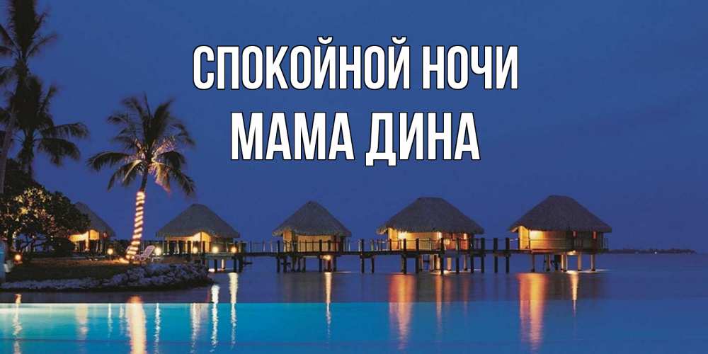 Открытка на каждый день с именем, Мама-Дина Спокойной ночи морское пожелание сладких снов Прикольная открытка с пожеланием онлайн скачать бесплатно 