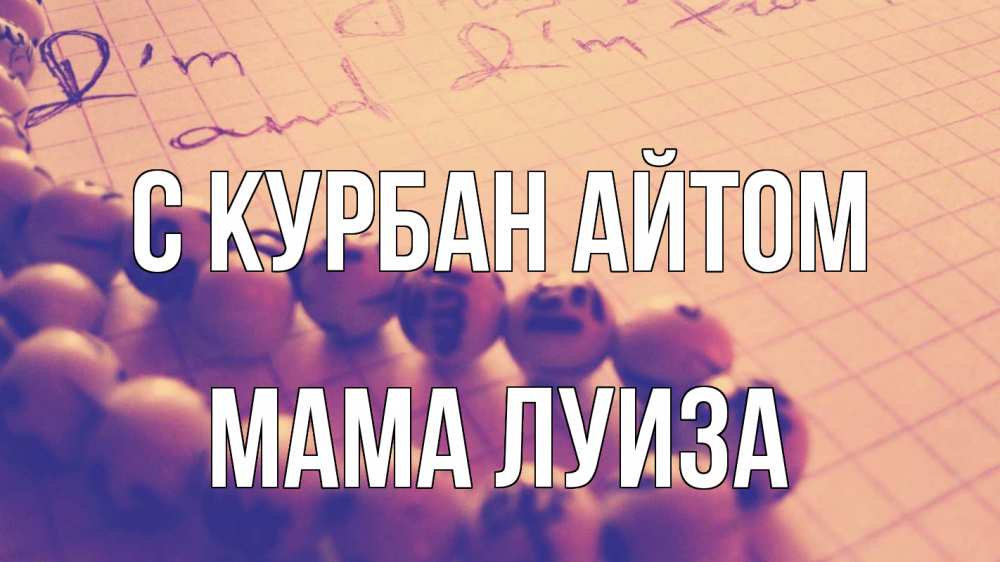 Открытка на каждый день с именем, Мама-Луиза С курбан айтом четки Прикольная открытка с пожеланием онлайн скачать бесплатно 