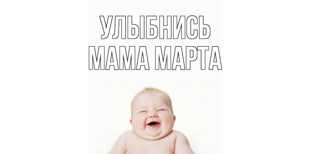 Открытка на каждый день с именем, Мама-Марта Улыбнись ребенок Прикольная открытка с пожеланием онлайн скачать бесплатно 