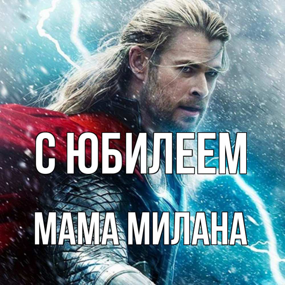 Открытка на каждый день с именем, Мама-Милана С юбилеем марвел боги Прикольная открытка с пожеланием онлайн скачать бесплатно 