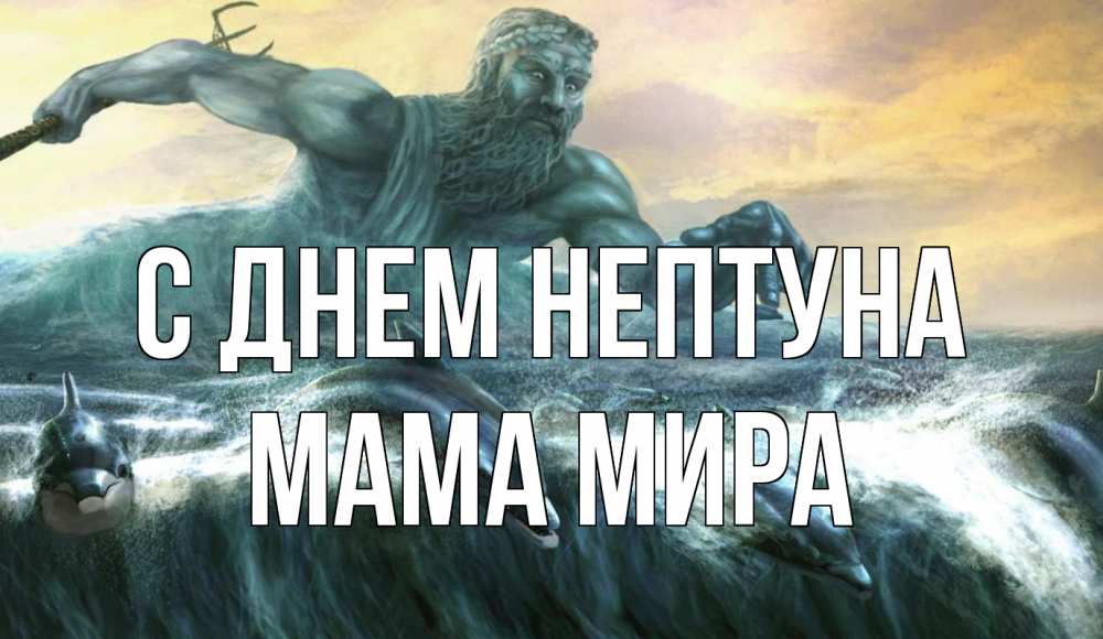 Открытка на каждый день с именем, Мама-Мира С днем нептуна с днем Нептуна Прикольная открытка с пожеланием онлайн скачать бесплатно 