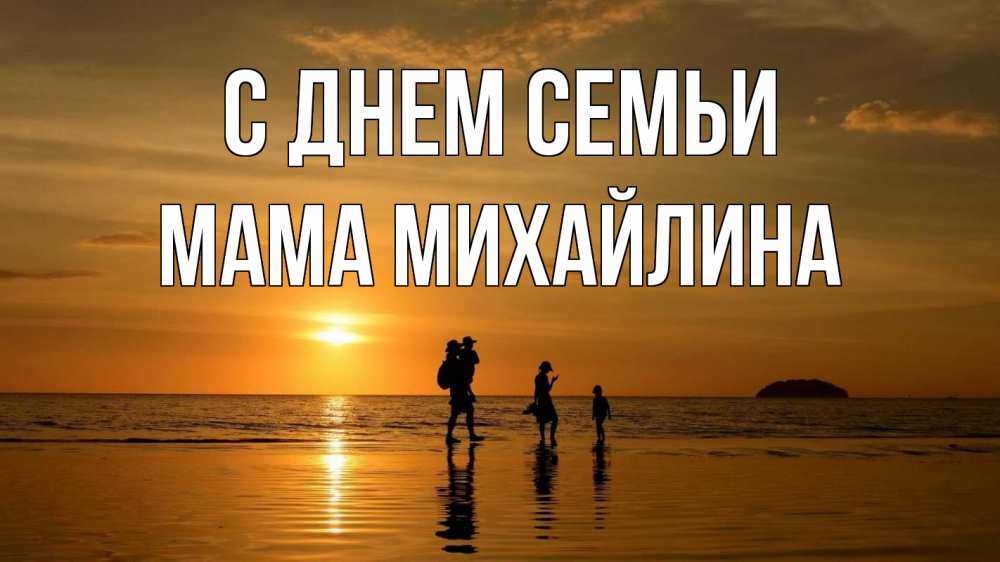 Открытка на каждый день с именем, Мама-Михайлина С днем семьи с днем семьи Прикольная открытка с пожеланием онлайн скачать бесплатно 
