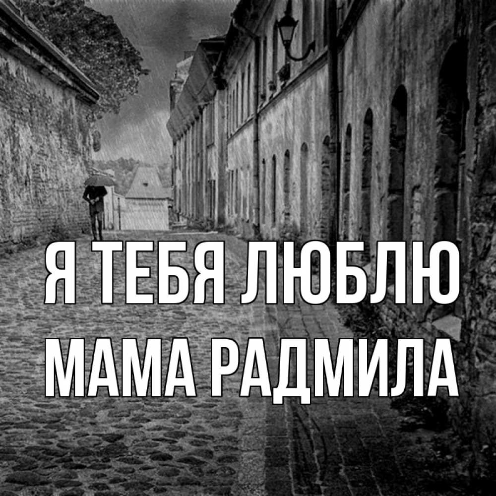 Открытка на каждый день с именем, Мама-Радмила Я тебя люблю зонт Прикольная открытка с пожеланием онлайн скачать бесплатно 