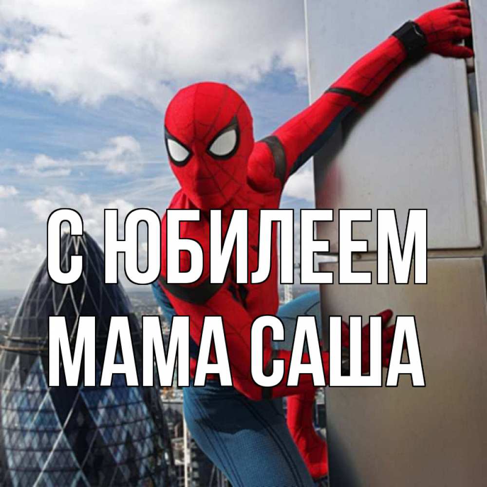Открытка на каждый день с именем, Мама-Саша С юбилеем Марвел Прикольная открытка с пожеланием онлайн скачать бесплатно 