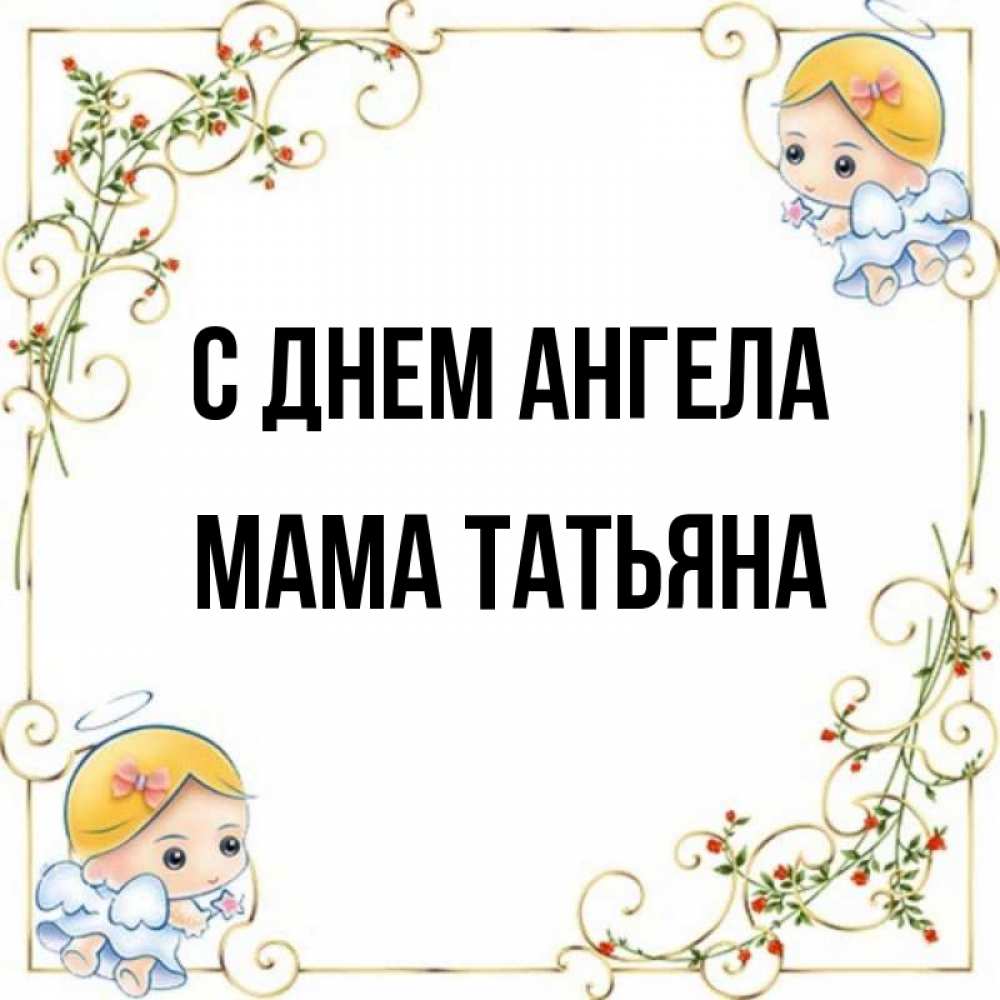 Открытка на каждый день с именем, Мама-Татьяна С днем ангела девочки ангелы Прикольная открытка с пожеланием онлайн скачать бесплатно 