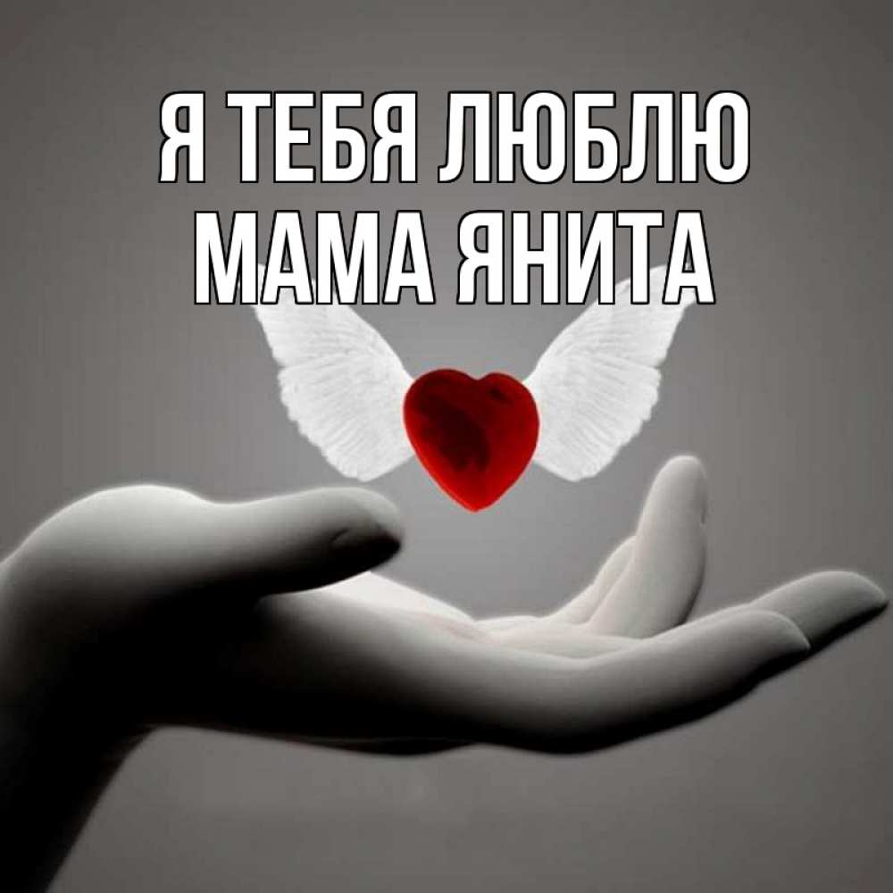 Открытка на каждый день с именем, Мама-Янита Я тебя люблю сердце Прикольная открытка с пожеланием онлайн скачать бесплатно 