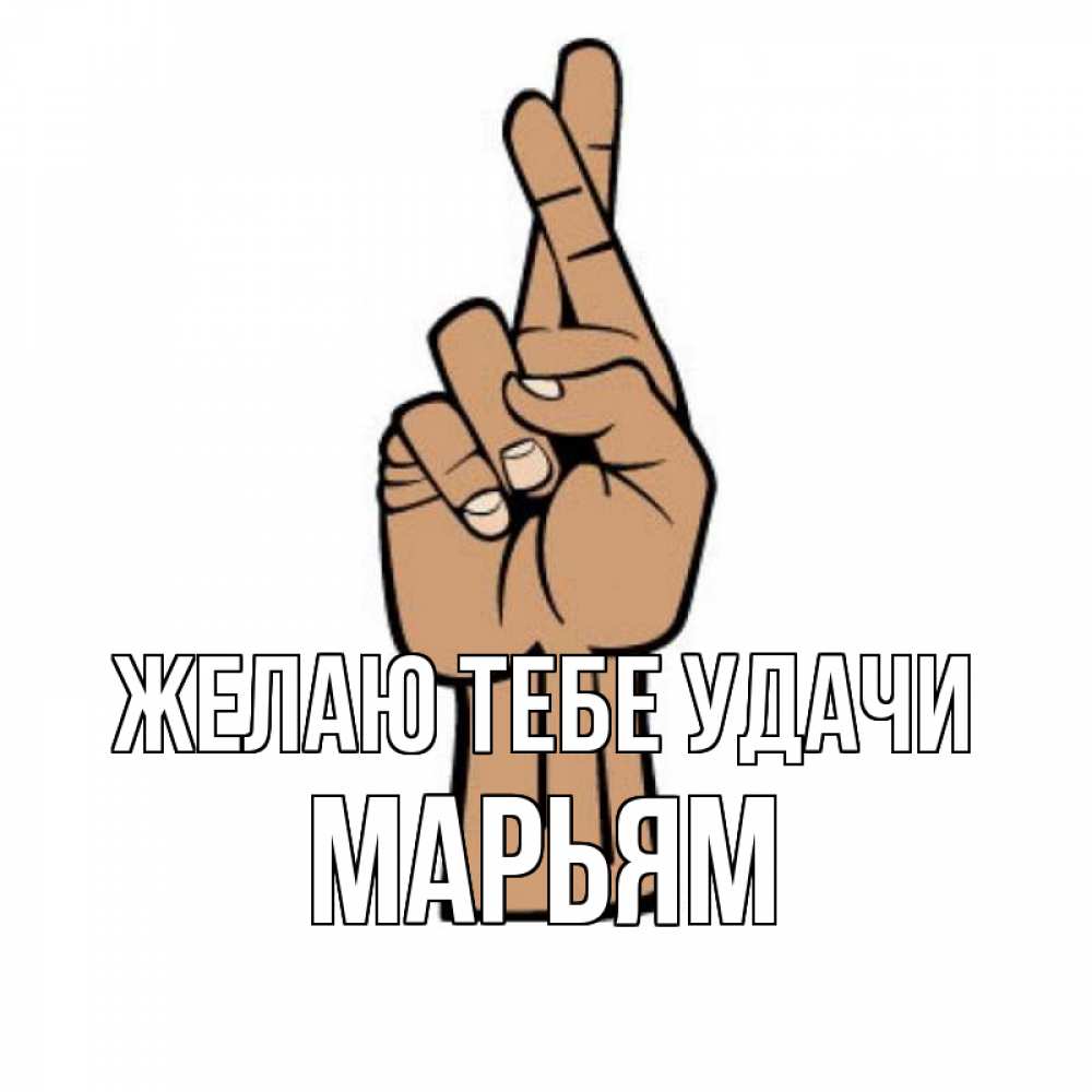 Открытка на каждый день с именем, Марьям Желаю тебе удачи все будет хорошо Прикольная открытка с пожеланием онлайн скачать бесплатно 