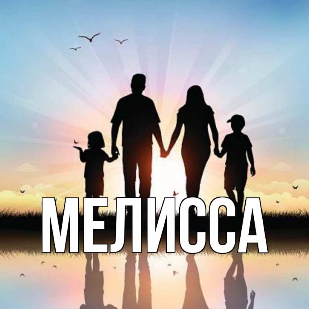 Открытка на каждый день с именем, Мелисса Главная сын, дочка, мама, папа, море , закат Прикольная открытка с пожеланием онлайн скачать бесплатно 