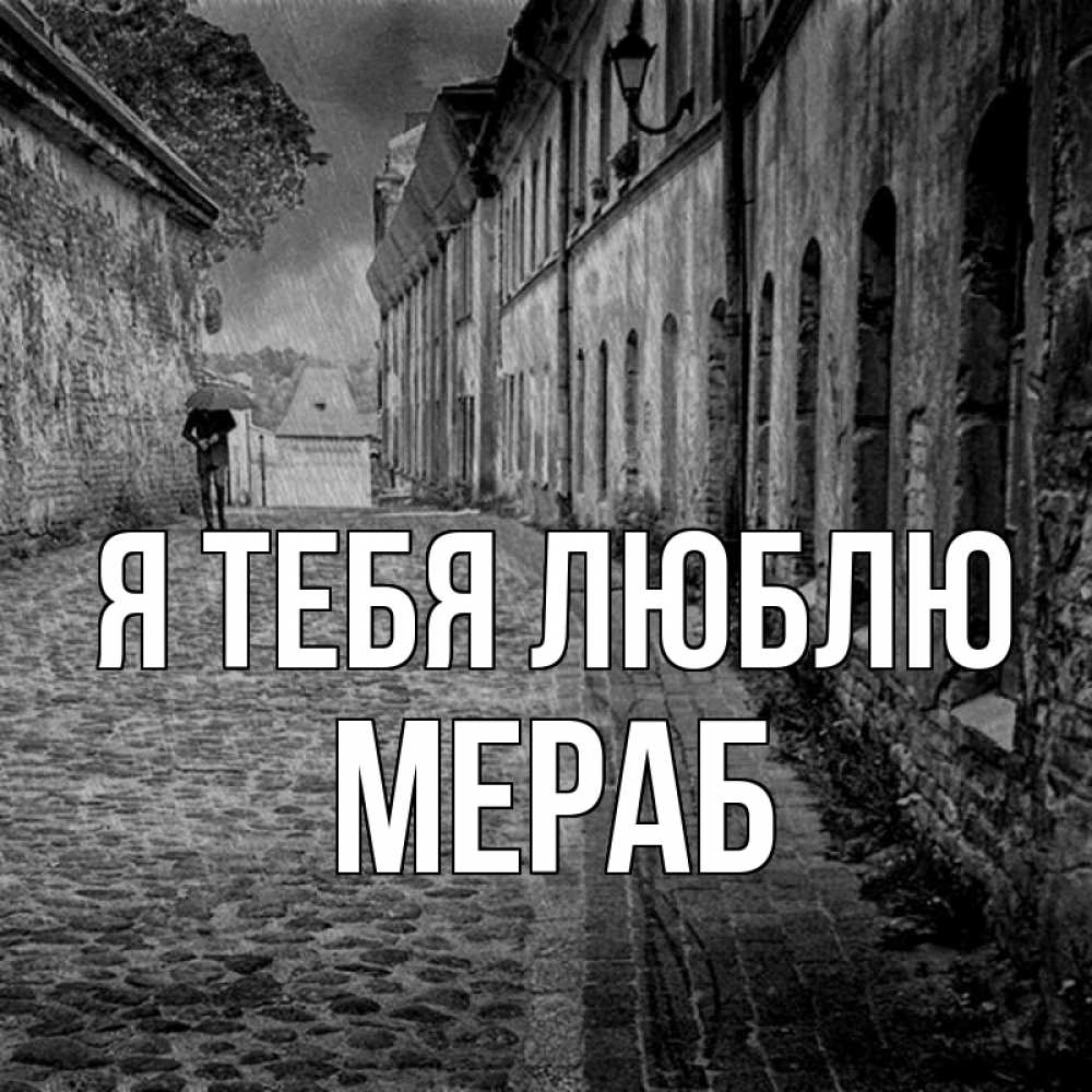 Открытка на каждый день с именем, Мераб Я тебя люблю зонт Прикольная открытка с пожеланием онлайн скачать бесплатно 