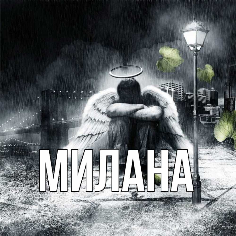 Открытка на каждый день с именем, Милана Главная на улице Прикольная открытка с пожеланием онлайн скачать бесплатно 