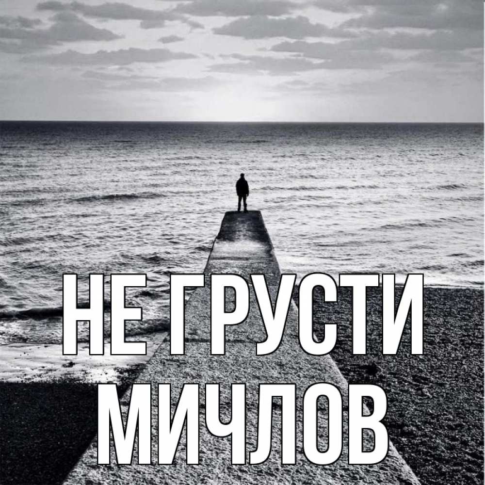 Открытка на каждый день с именем, Мичлов Не грусти море Прикольная открытка с пожеланием онлайн скачать бесплатно 