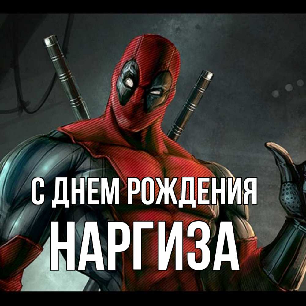 Открытка на каждый день с именем, Наргиза С днем рождения марвел супергерои Прикольная открытка с пожеланием онлайн скачать бесплатно 