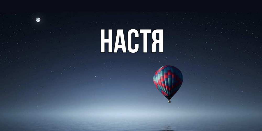 Открытка на каждый день с именем, Настя Главная ночная открытка Прикольная открытка с пожеланием онлайн скачать бесплатно 
