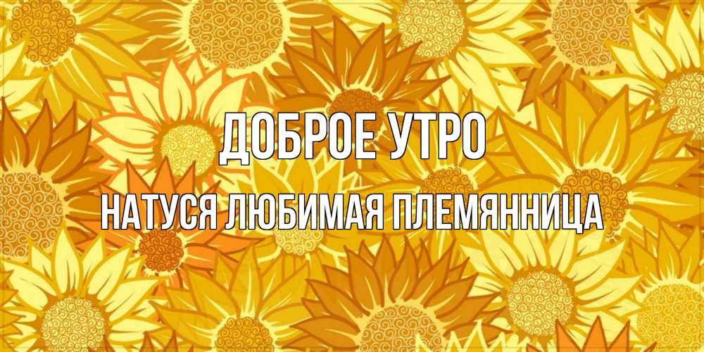 Открытка на каждый день с именем, Натуся-любимая-племянница Доброе утро осень пришла Прикольная открытка с пожеланием онлайн скачать бесплатно 
