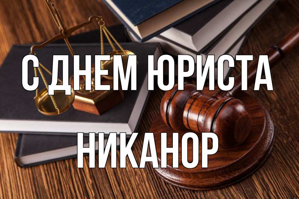 Открытка на каждый день с именем, Никанор С днем юриста с днем юриста Прикольная открытка с пожеланием онлайн скачать бесплатно 