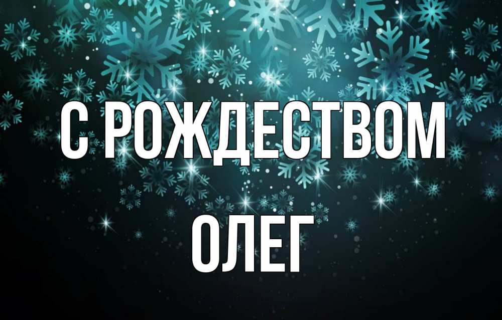 Открытка на каждый день с именем, Олег С рождеством Снежинки Прикольная открытка с пожеланием онлайн скачать бесплатно 