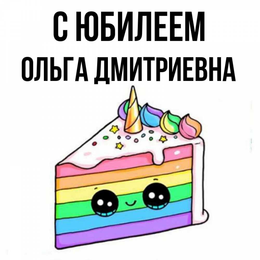 С Днем Рождения Ольга Дмитриевна Картинки