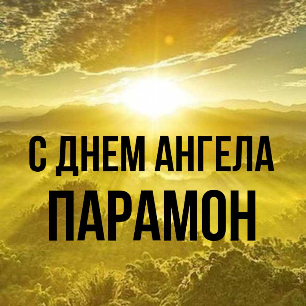 Открытка на каждый день с именем, Парамон С днем ангела леса и небо в желтом Прикольная открытка с пожеланием онлайн скачать бесплатно 