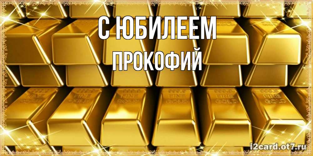 Открытка на каждый день с именем, Прокофий С юбилеем открытки с пожеланиями финансовой стабильности Прикольная открытка с пожеланием онлайн скачать бесплатно 