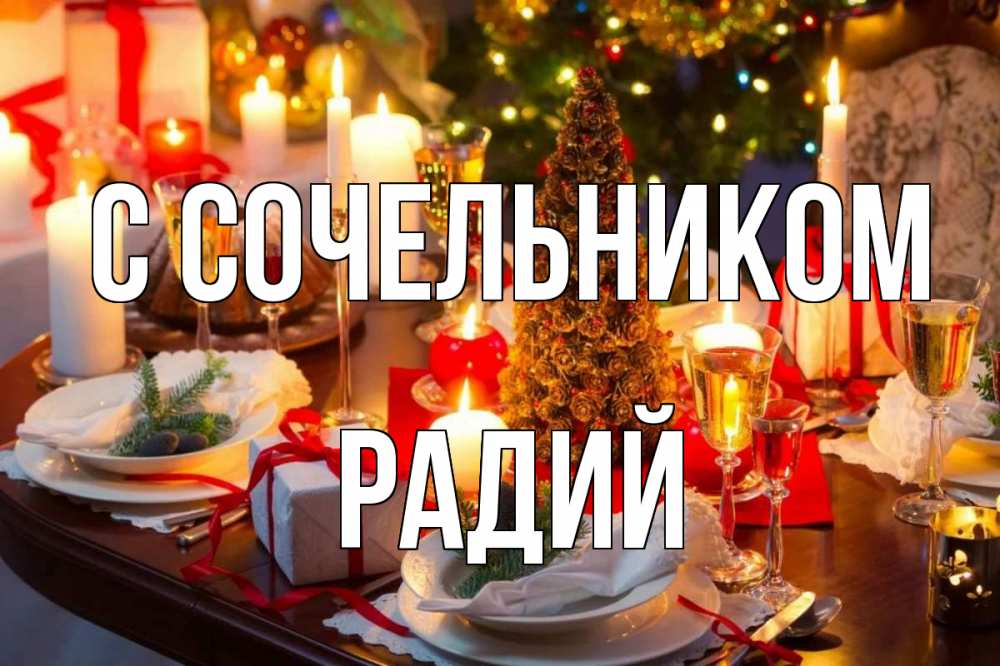 Открытка на каждый день с именем, Радий С сочельником сочельник Прикольная открытка с пожеланием онлайн скачать бесплатно 