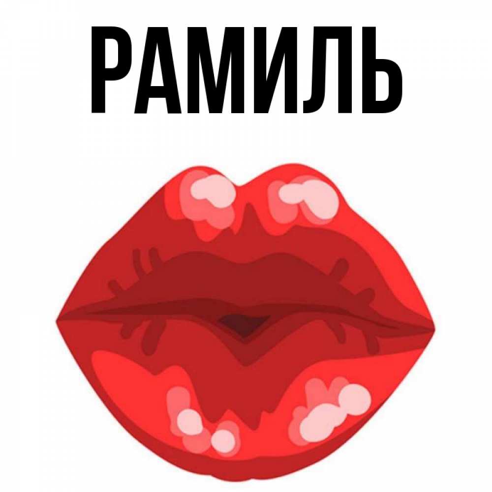 Открытка на каждый день с именем, Рамиль Главная отправить открытку с поцелуем бесплатно и скачать для парня Прикольная открытка с пожеланием онлайн скачать бесплатно 
