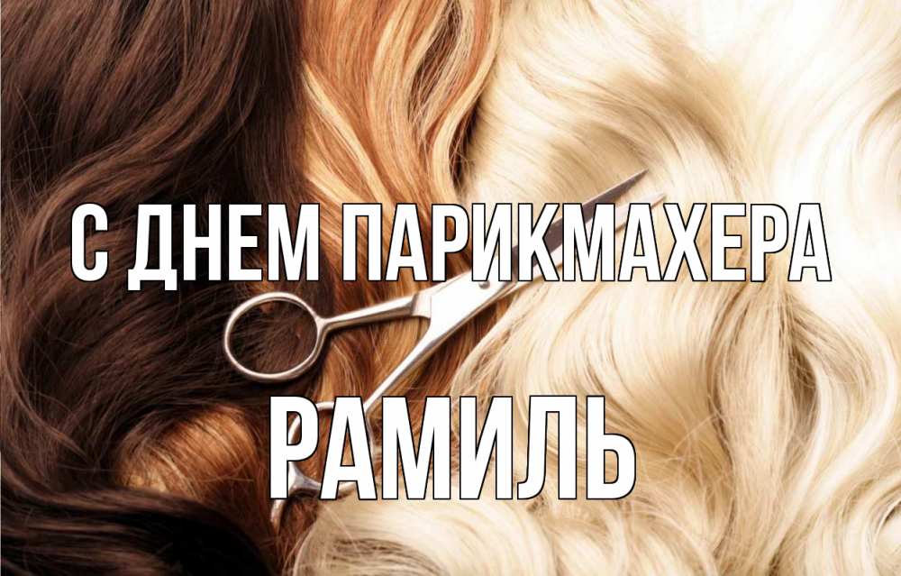 Открытка на каждый день с именем, Рамиль С днем парикмахера с днем парикмахера ножницы волосы Прикольная открытка с пожеланием онлайн скачать бесплатно 