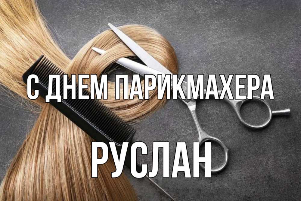 Открытка на каждый день с именем, Руслан С днем парикмахера волосы Прикольная открытка с пожеланием онлайн скачать бесплатно 