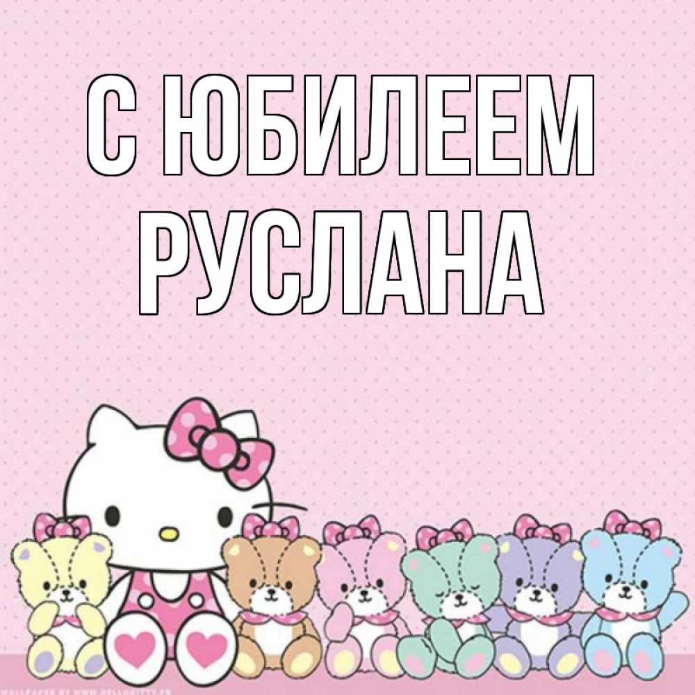 Открытка на каждый день с именем, Руслана С юбилеем Мишки Прикольная открытка с пожеланием онлайн скачать бесплатно 